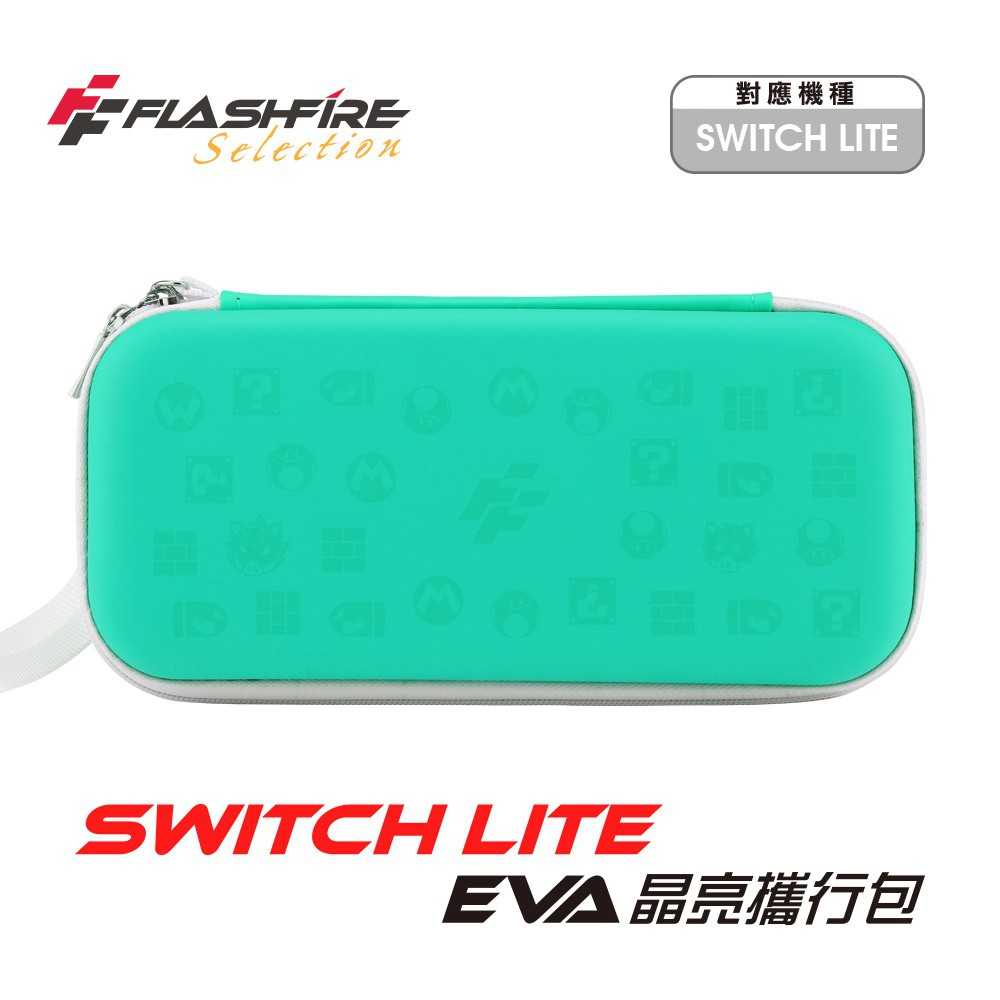 強強滾-Switch Lite Eva 晶亮攜行收納包-湖水綠