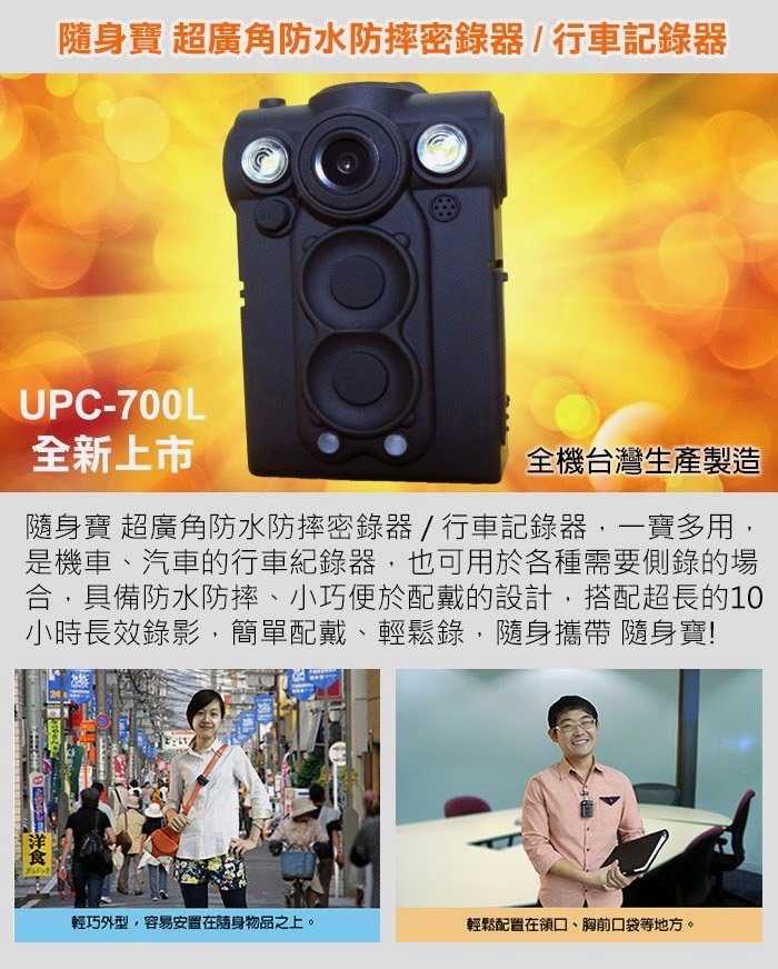 隨身寶 超廣角防水防摔密錄器 行車記錄器 基本LED版64G (UPC-700L) 強強滾