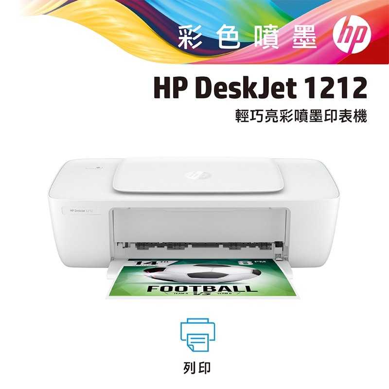 強強滾-HP DeskJet 1212 彩色噴墨印表機