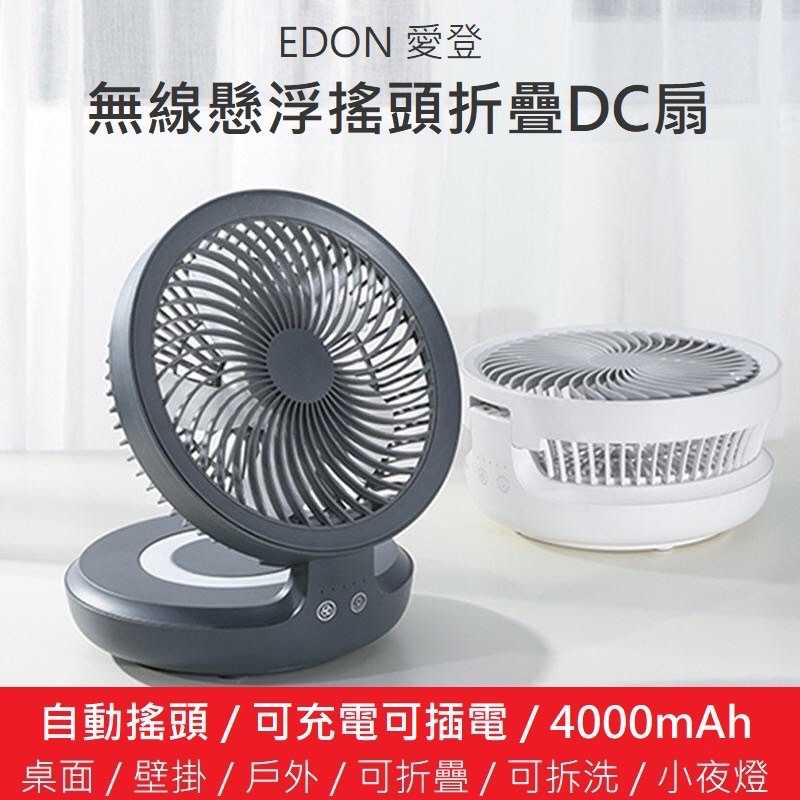 強強滾-小米有品 edon 愛登 自動摇頭無線折疊扇 可充電 靜音 循環扇 桌扇E808 遙控版