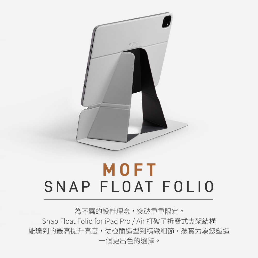 強強滾優選~MOFT 磁吸iPad漂浮變形支架