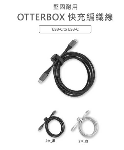 強強滾優選~ OtterBox USB-C to USB-C 2M快充編織線(磁吸束帶)