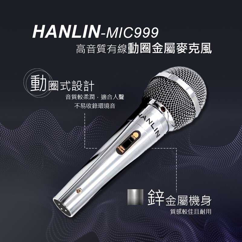 強強滾-HANLIN-MIC999 好音質有線動圈金屬麥克風