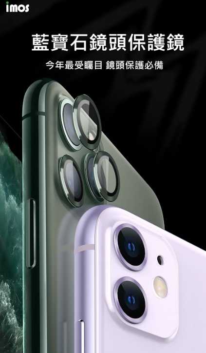 強強滾~ iMos 藍寶石鏡頭保護貼For Apple iPhone 12 Pro Max