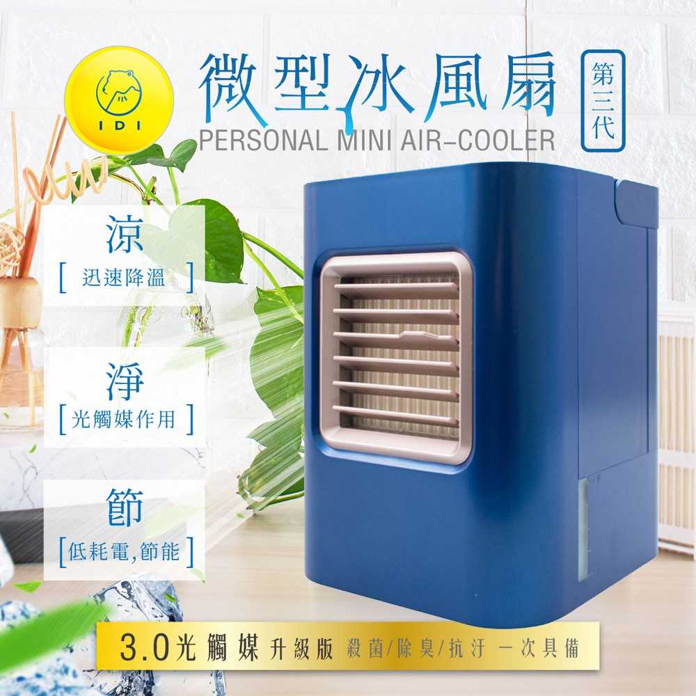 強強滾-IDI 冷微型水冷氣扇濾芯/紫外線UVC移動式冷氣/攜帶式空氣殺菌機/微型小冷氣扇/行動香氛香精水氧機