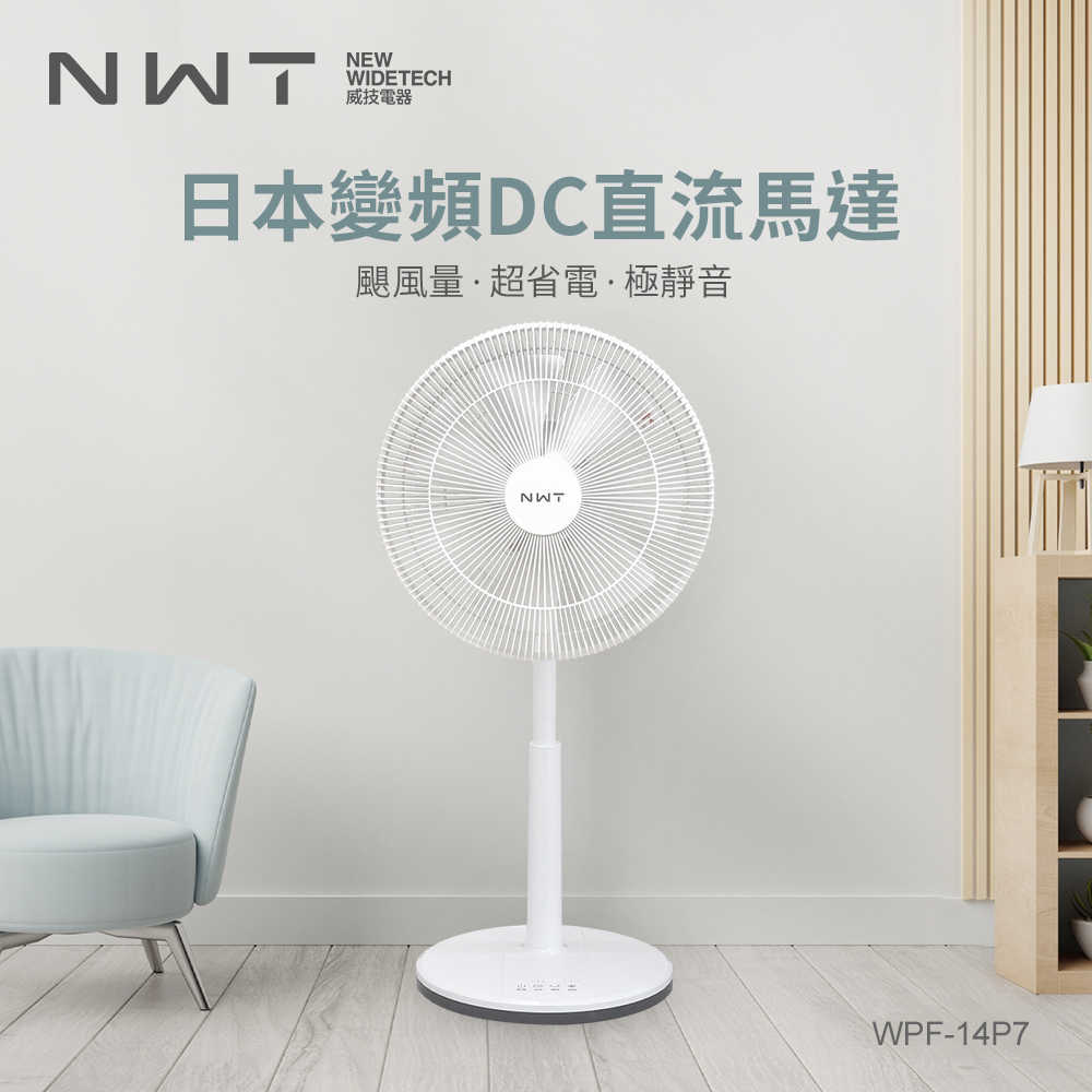 強強滾生活 新莊NEW WIDETECH 威技 14吋DC日本直流馬達電風扇 遙控定時節能風扇