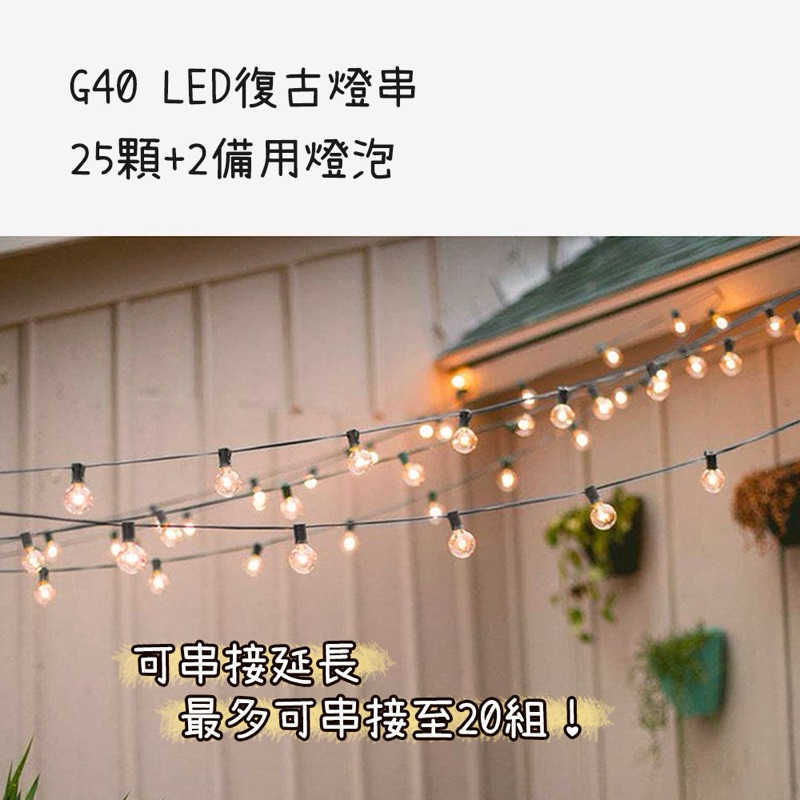 強強滾生活  G40 LED 暖光復古燈串 25顆+2備用燈泡 7.6m