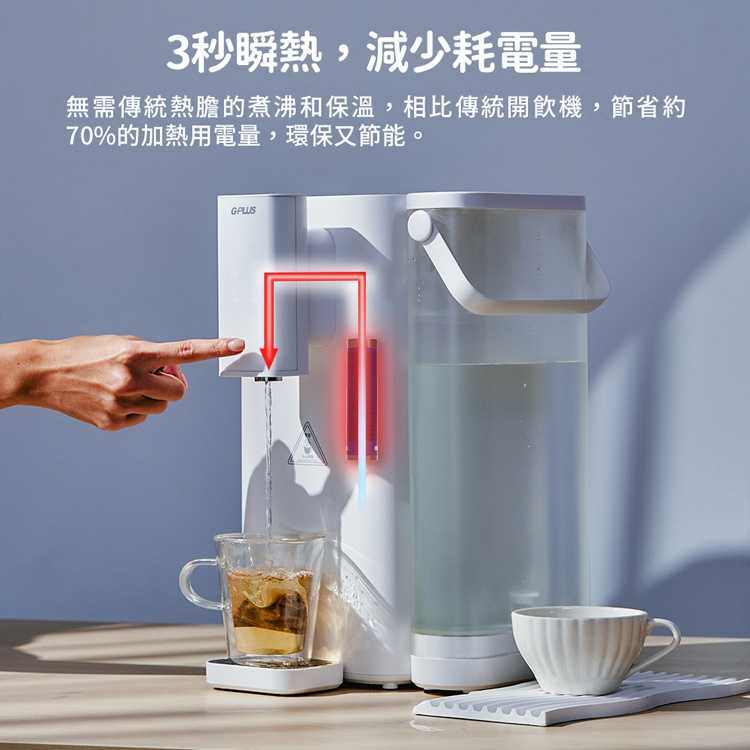 強強滾優選~【G-PLUS拓勤】GP-WS01 超濾鮮活水瞬熱開飲機