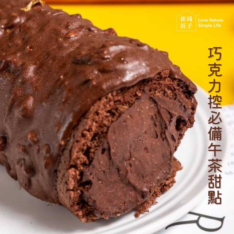 強強滾-【依琦匠子】無麩質可可金莎捲（蛋奶素）