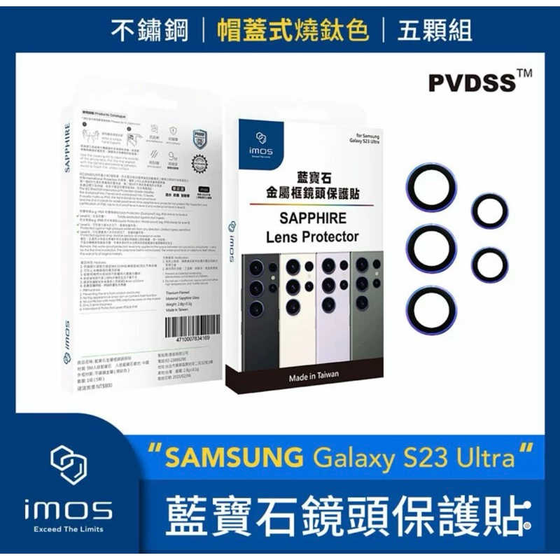強強滾生活 imos SAMSUNG Galaxy S23 Ultra 藍寶石鏡頭保護貼 不銹鋼帽蓋式