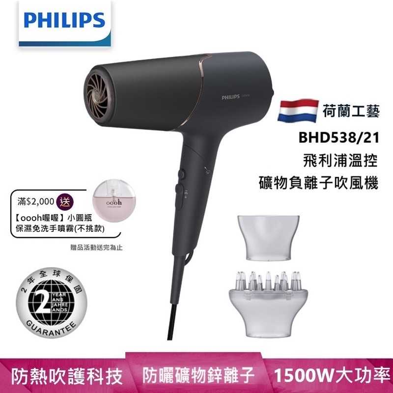 強強滾-Philips飛利浦 智能護髮礦物負離子吹風機(霧黑金) BHD538/21