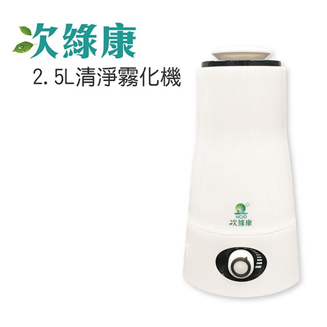 強強滾-次綠康 2.5L清淨霧化機 (單機)