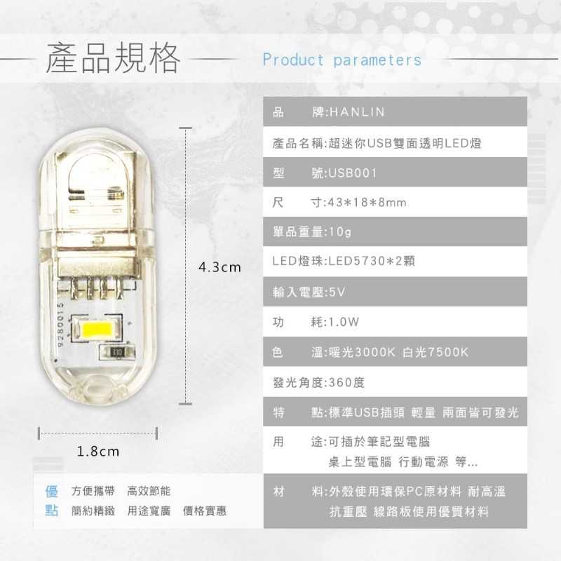 強強滾-HANLIN-USB001~超迷你USB雙面透明LED燈(一袋10入)