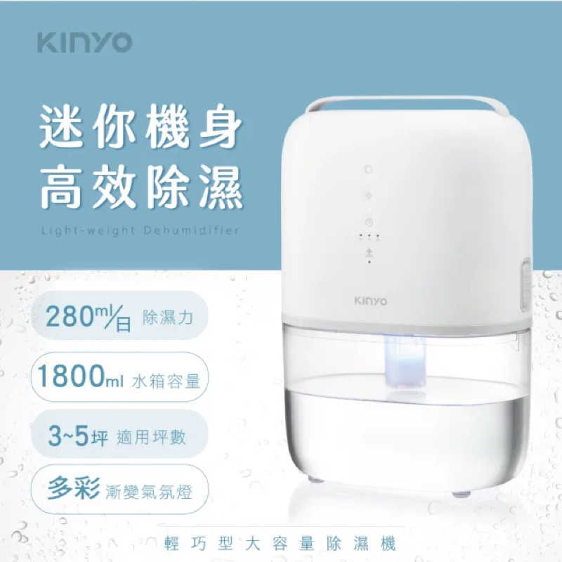 強強滾生活 【KINYO】輕巧型大容量除濕機 1800ml(DHM-3450)