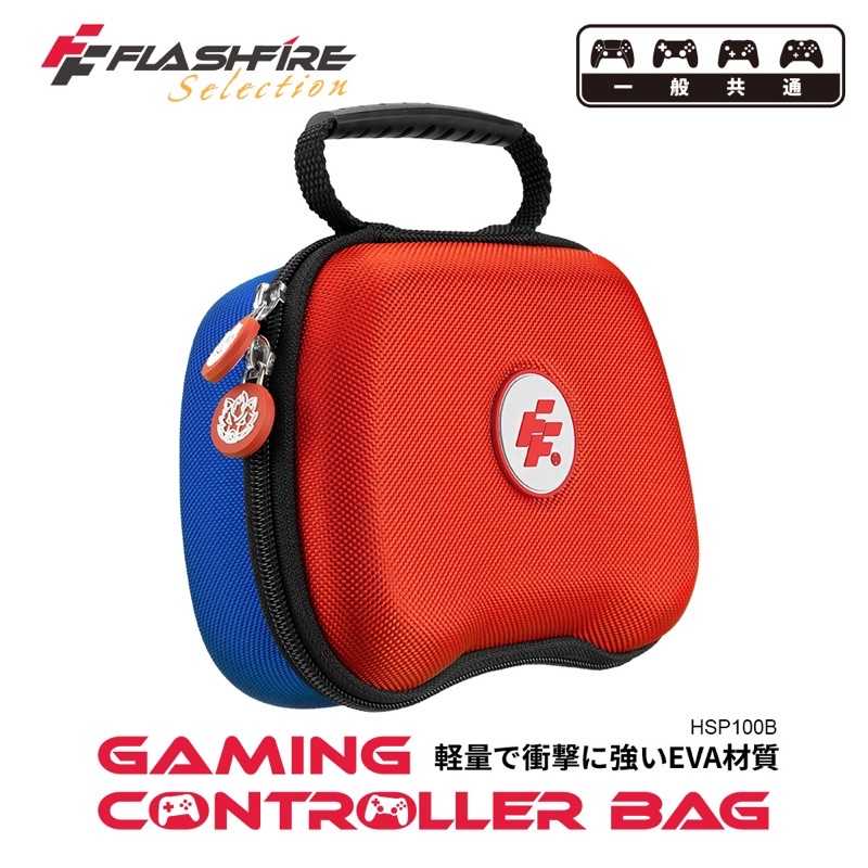 強強滾-FlashFire 遊戲手把通用攜帶保護收納包-拼色 攜帶包 防撞
