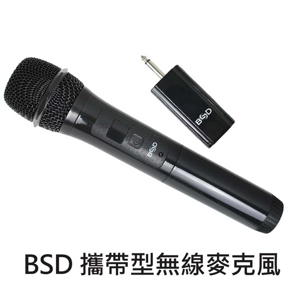 BSD 攜帶型無線麥克風(BU-9003) 強強滾
