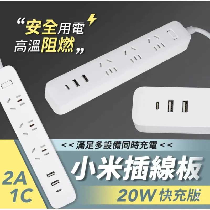 強強滾生活 小米插線板 20W 快充版 2A1C