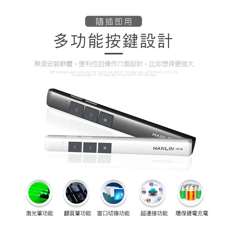 HANLIN-PT16超薄USB2.4g充電簡報翻頁筆