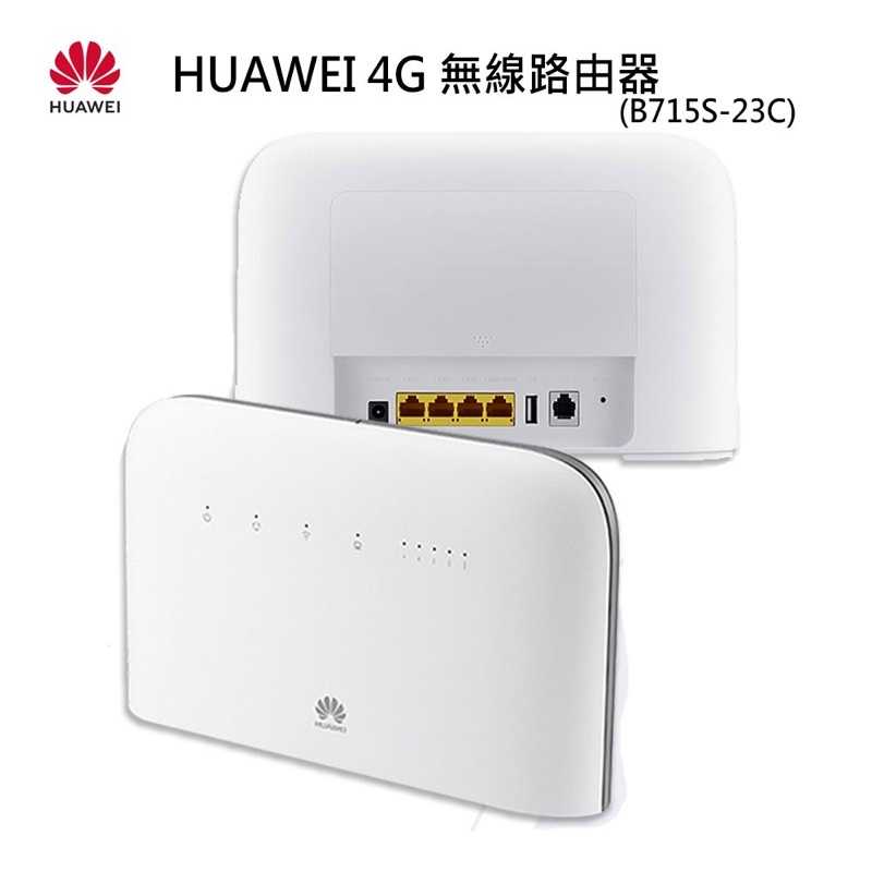 強強滾-華為 HUAWEI 4G 無線路由器 B715S-23C 白色 插SIM卡 路由器 分享器