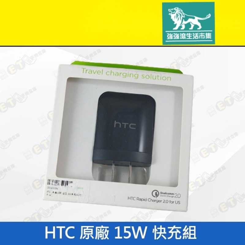 強強滾-【HTC 原廠 15W 快充組】（充電、線材、旅充頭、充電頭、現貨）