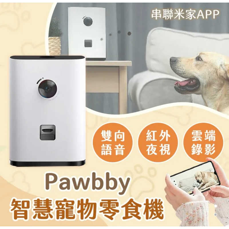 強強滾生活 限量搶購 小米有品 Pawbby 智慧寵物零食機 台灣公司貨