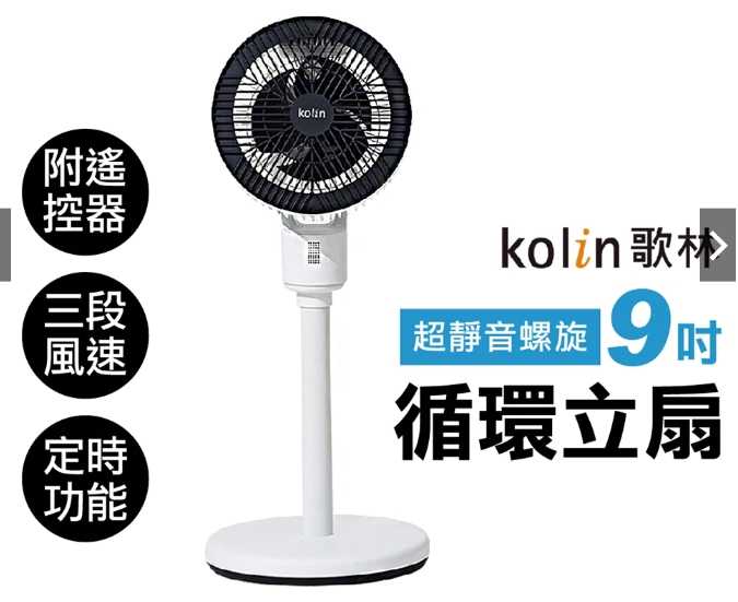 強強滾優選~ Kolin歌林 超輕靜螺旋循環立扇 AC扇