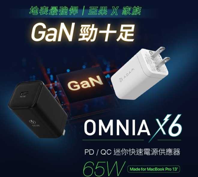 強強滾優選~【2入組】OMNIA X6 65W 氮化鎵GaN極小型電源供應器