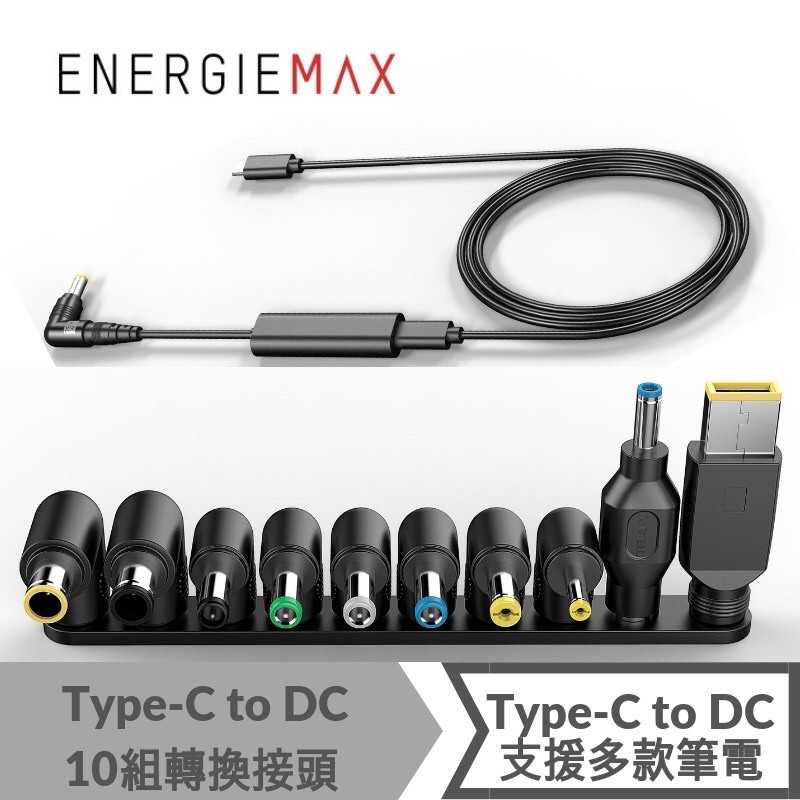 強強滾-ENERGIEMAX Type-C to DC傳輸線+10組DC轉接頭 充電線 筆電供電線 需搭pd供電器充電器