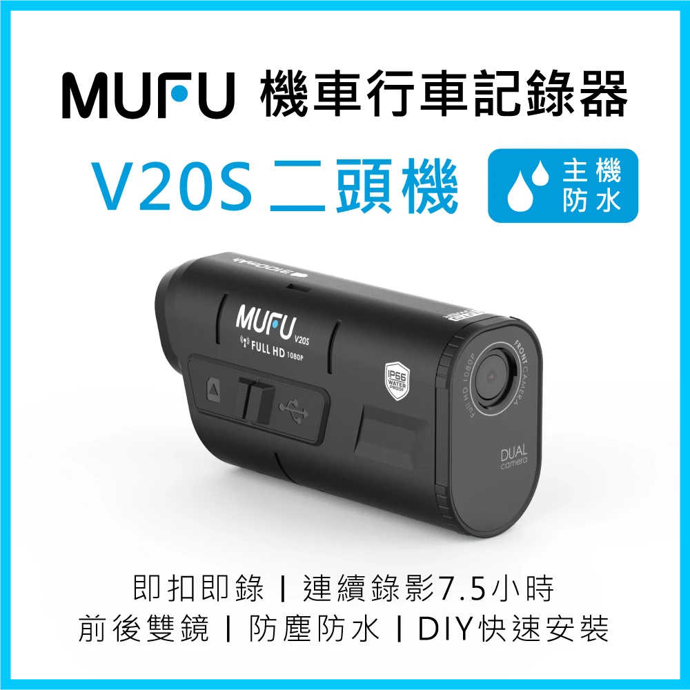 MUFU 雙鏡頭機車行車記錄器V20S二頭機(贈32GB記憶卡) 強強滾生活