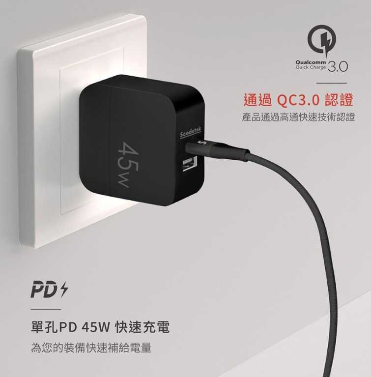 強強滾~【Soodatek】45W PD 旅充 黑(SHC1U1-PC45BL)