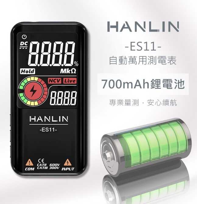 強強滾優選~ HANLIN ES11 充電款智慧自動萬用測電表