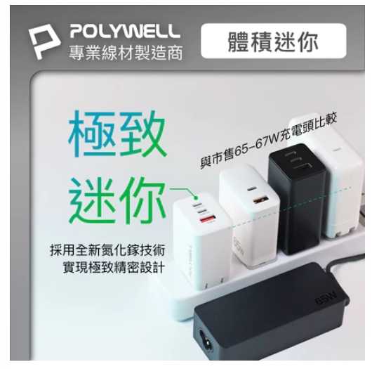 強強滾優選~ POLYWELL 65W三孔PD快充頭 雙USB-C+USB-A充電器 GaN氮化鎵寶利威爾台灣現貨