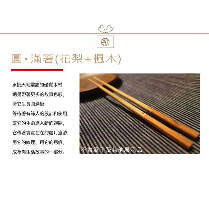 【青木工坊】圓‧滿箸 原木筷子 (花梨+楓木) T