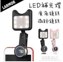 Larmor LM-3FL 直播自拍神器【LED補光燈+手機廣角+微距鏡頭】三合一套裝組
