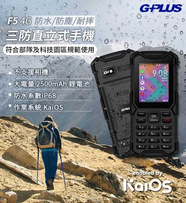 強強滾~【G-PLUS】三防直立式4G功能手機F5