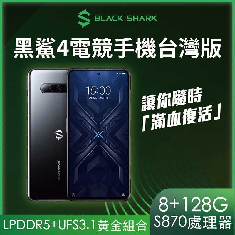 強強滾w 【Black Shark】黑鯊4電競手機 台灣版(8+128G)