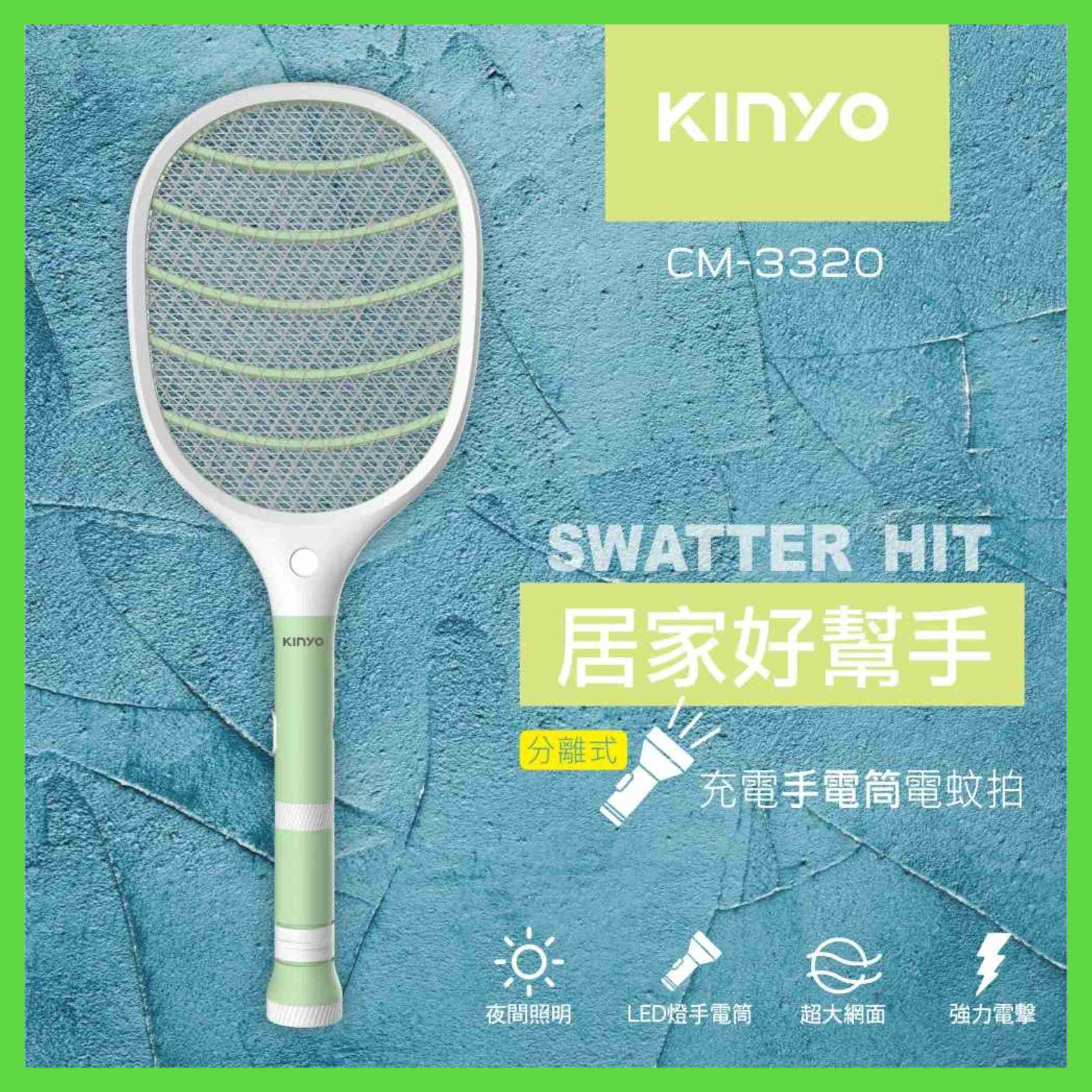 強強滾-【KINYO】分離式充電手電筒電蚊拍 CM-3320
