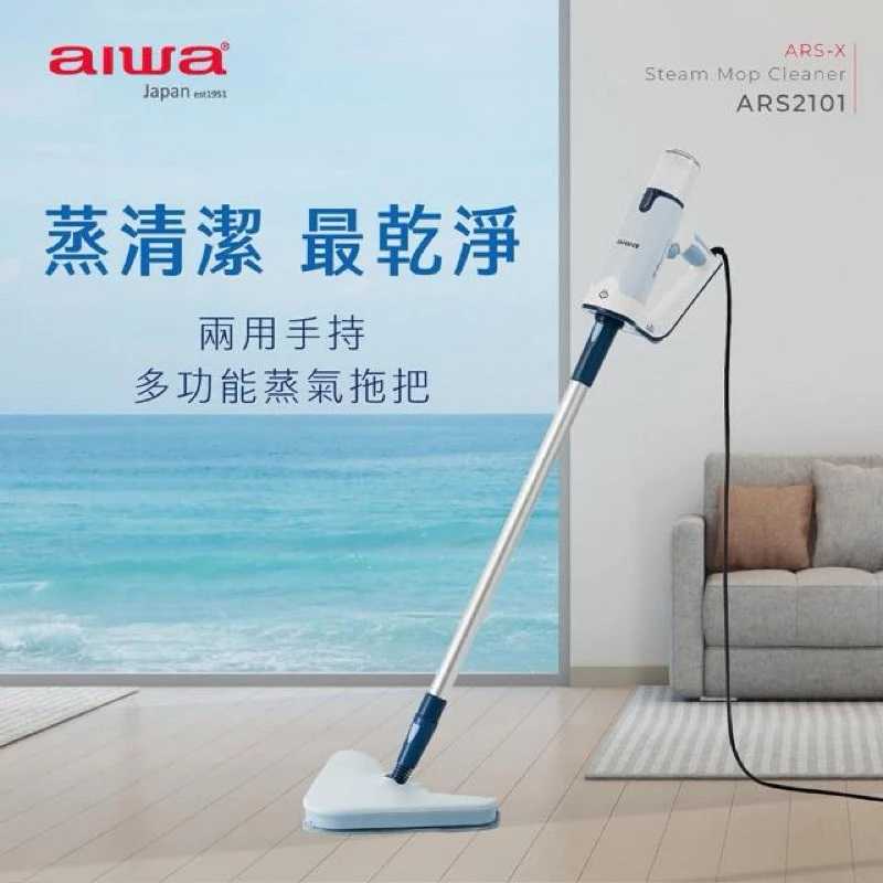 強強滾生活 aiwa 愛華 兩用手持多功能蒸氣拖把(ARS2101)
