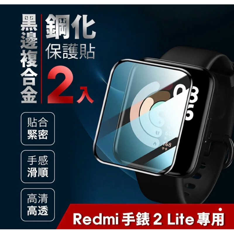 強強滾生活 小米 Redmi 手錶 2 Lite 專用黑邊複合金鋼化保護貼(2片裝)
