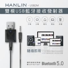 HANLIN-USB2M-雙模USB藍牙接收發射器 強強