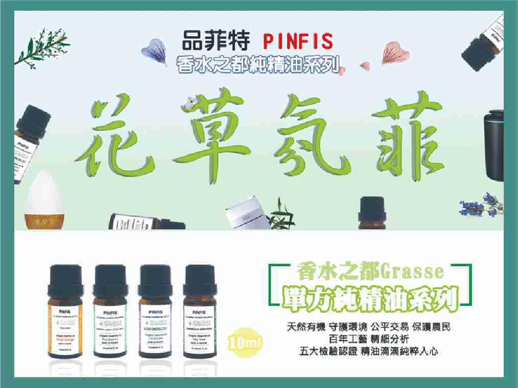 強強滾-品菲特PINFIS 香水之都Grasse 有機尤加利純精油(10ml)-買2送1(薰衣草 茶樹 甜橙3選1)