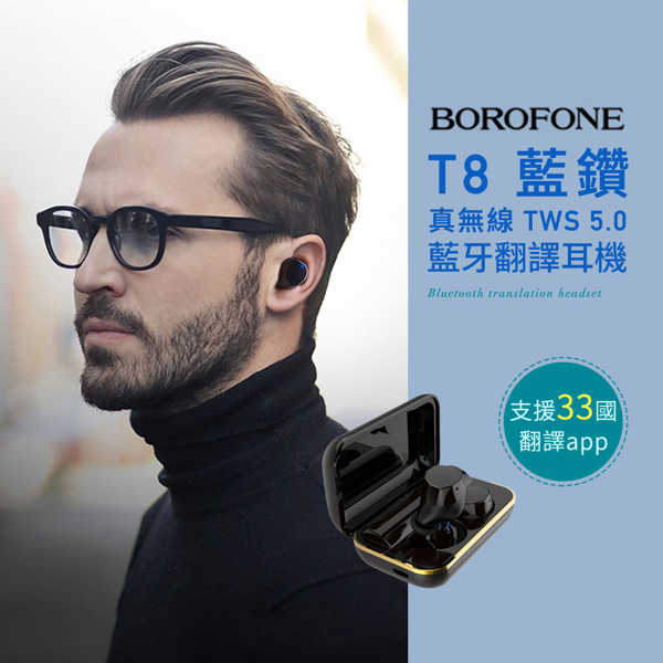 Borofone T8 藍鑽TWS真無線藍牙翻譯耳機/1年序號特別版 運動防水 手機翻譯對話
