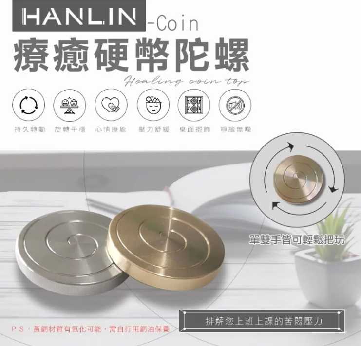 HANLIN-迷你信物療癒硬幣陀螺