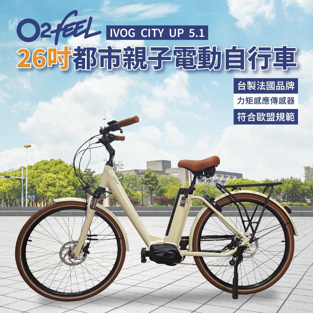 強強滾優選~法國O2feel 26吋城市親子電動自行車(SHIMANO中置電機＋內變速器)