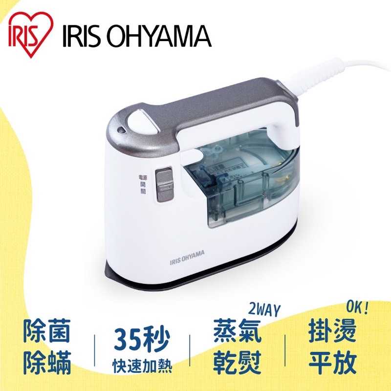 強強滾生活 IRIS OHYAMA 攜帶式蒸氣掛燙電熨斗 掛燙 小燙斗 IRS-01C 台灣公司貨