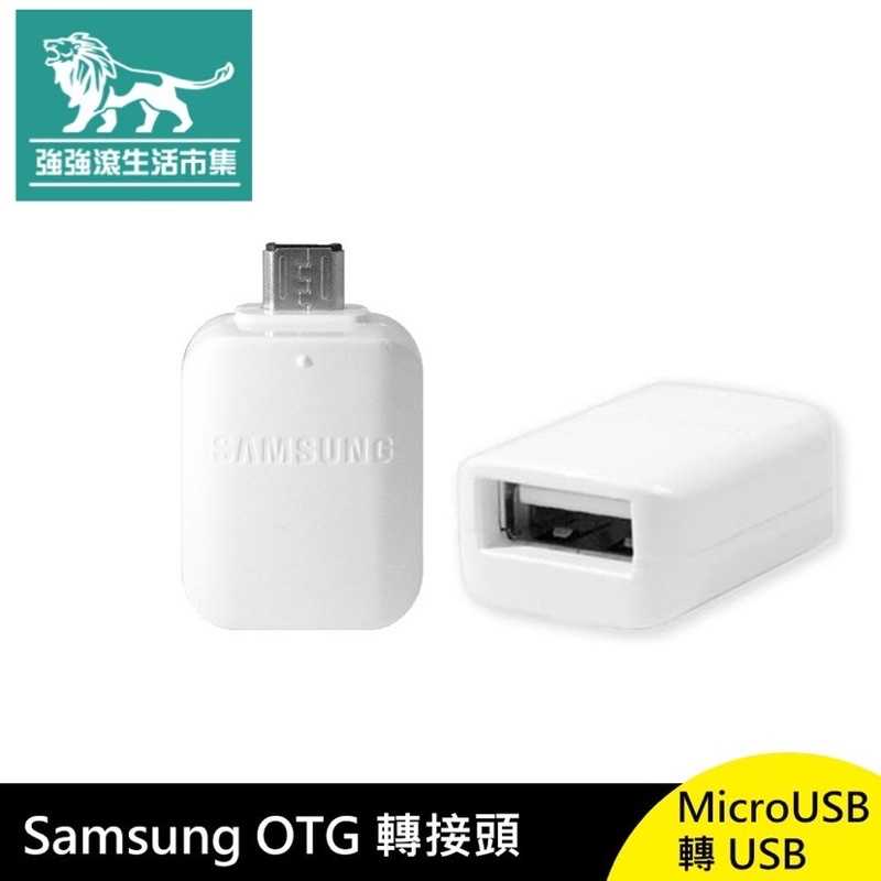 強強滾-Samsung Micro 轉 USB OTG 轉接頭 檔案存取 手機充電