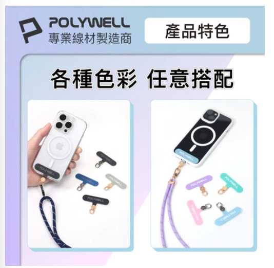 強強滾優選~ POLYWELL 360度手機掛繩夾片多種顏色 安裝快速 搭配各式手機殼和手機掛繩 寶利威爾 台灣現貨
