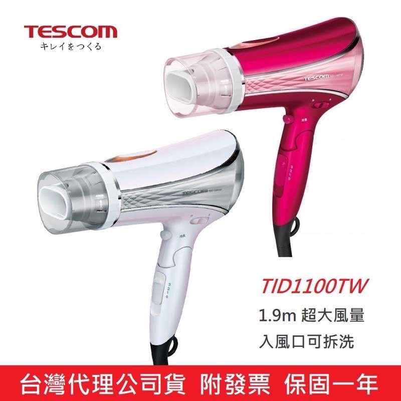 強強滾生活 公司貨 日本TESCOM TID1100高效速乾負離子吹風機 1.9m超大風量TID1100TW