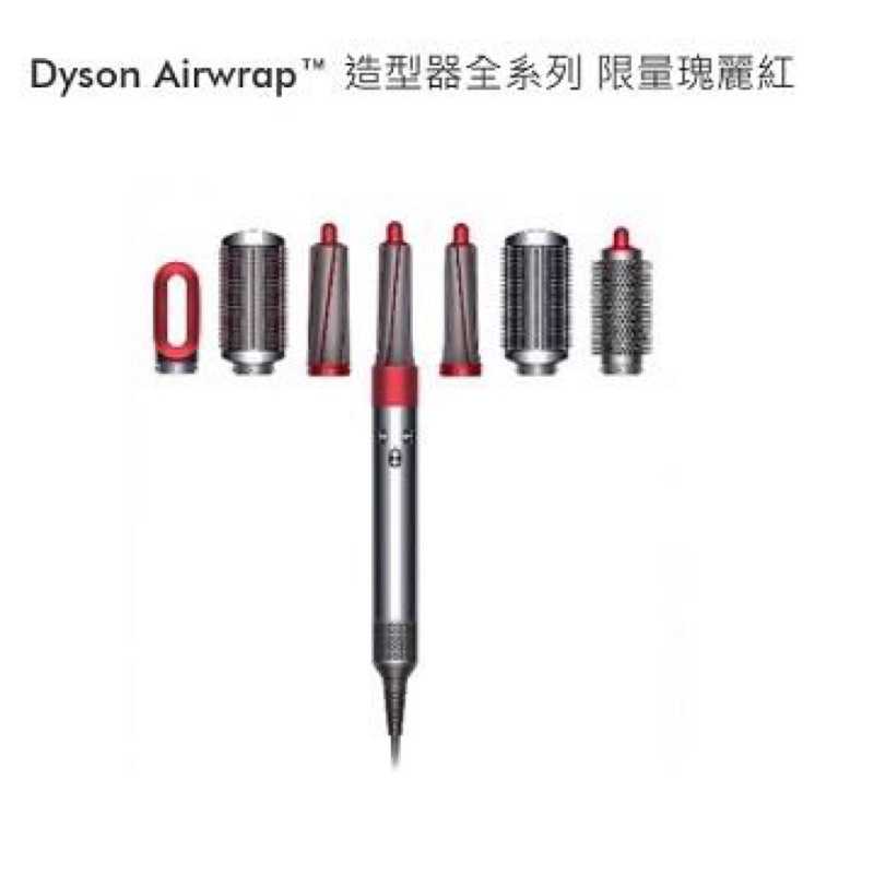 強強滾生活-Dyson Airwrap 造型器全系列(限量瑰麗紅) HS01 Complete(紅) 捲髮整髮 吹風機