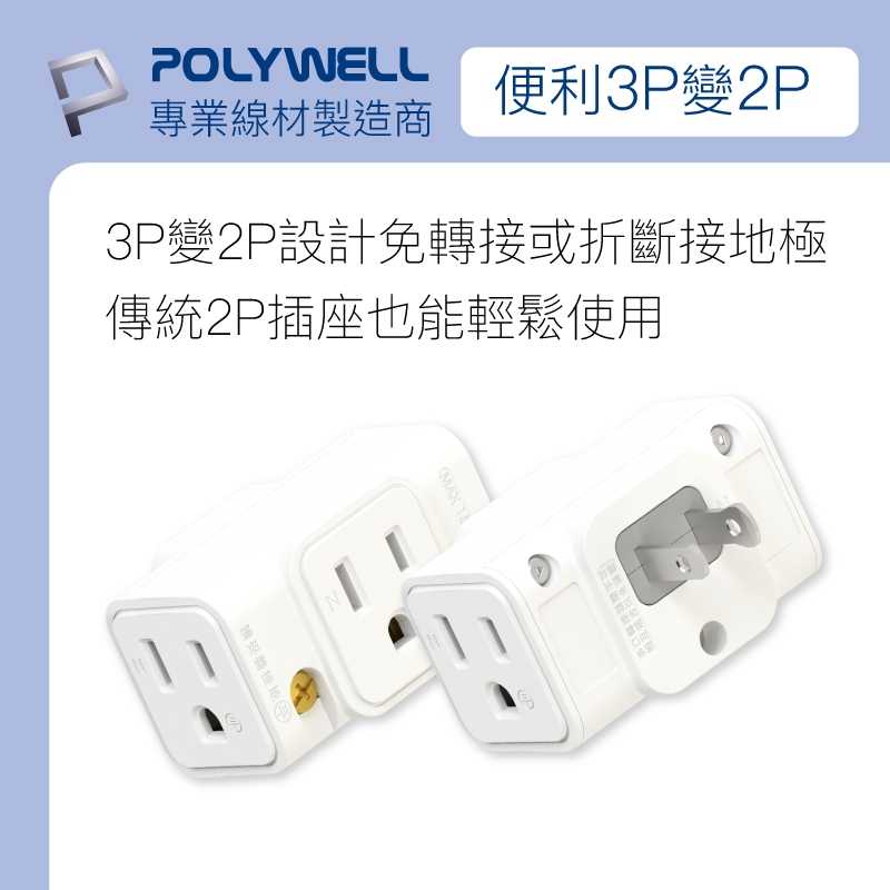 強強滾優選~ POLYWELL 三面小壁插 3P 3P轉2P 省空間 1座轉3座 台灣製造MIT 寶利威爾